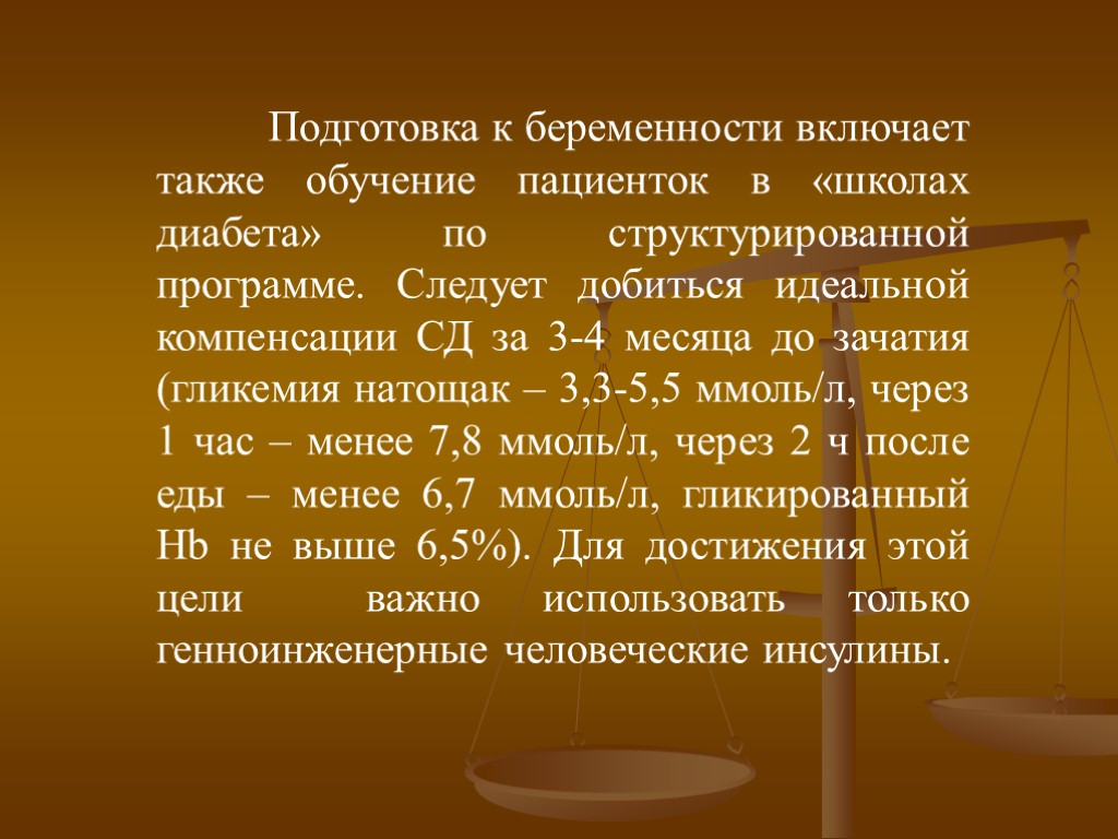 Подготовка к беременности включает также обучение пациенток в «школах диабета» по структурированной программе. Следует